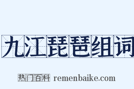 九江琵琶组词是什么意思的图片